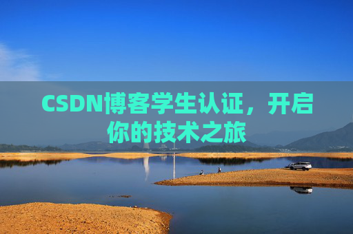 CSDN博客学生认证，开启你的技术之旅