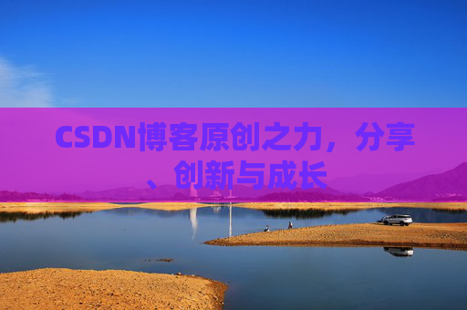 CSDN博客原创之力，分享、创新与成长